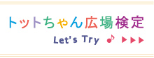 トットちゃん広場検定